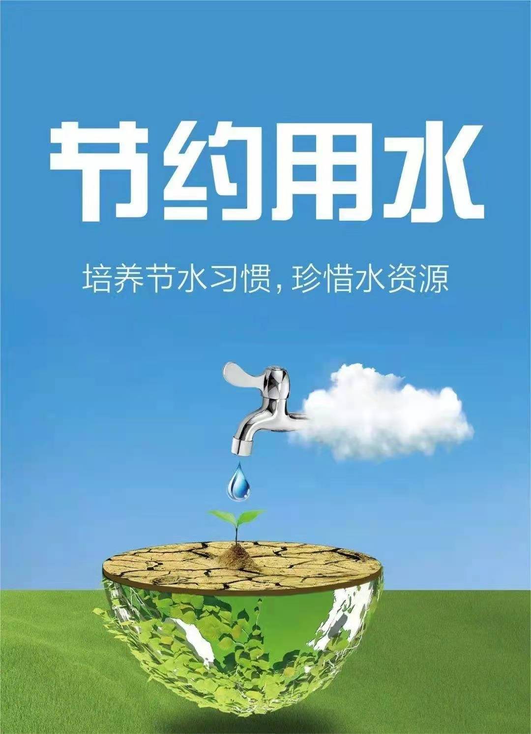 珍惜水資源，節(jié)約用水，你我同行！